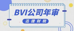 BVI公司年审流程中，哪些步骤是可选的？