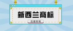 注册新西兰商标有好处吗？新西兰商标被抢注了怎么办？