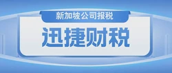 新加坡公司报税时间：掌握关键日期，确保税务合规