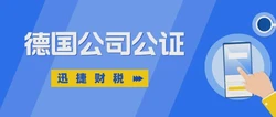 德国公司公证需要做哪些准备？需要走哪些流程？