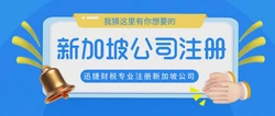 新加坡公司注册需要什么资料？