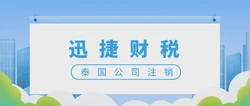 泰国公司注销需要走哪些流程？