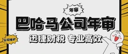 巴哈马公司年审需要多少钱，需要多久时间