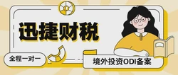 注册香港公司时，哪些情况下需要进行ODI备案？