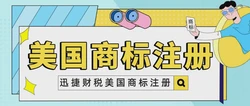 美国商标注册的审查周期是多久？详解审查流程与影响因素