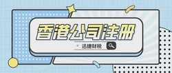 香港公司注册新视角：专业财务代办为何不可或缺