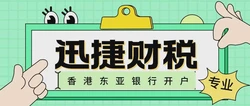 如何在香港东亚银行轻松开设个人银行账户？