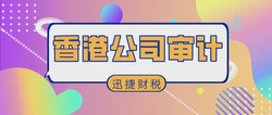香港公司做账和审计有哪些步骤？有哪些流程？