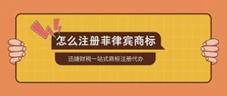 菲律宾商标怎么注册？菲律宾商标注册需要哪些资料？