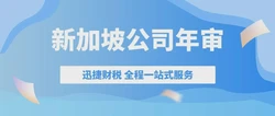 深度解析新加坡公司年审和报税，确保确保合规运营