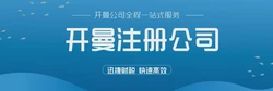 为什么很多公司会选择在开曼注册公司？