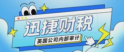 英国公司内部审计的形式有哪些？英国公司内部审计的内容有什么？