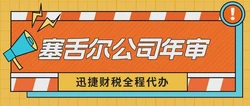 塞舌尔公司如何年审？塞舌尔公司年审时间是什么时候？