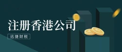 香港公司注册条件全解析：2025年最新政策与实操指南