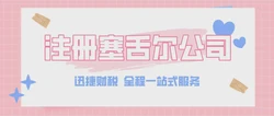 注册塞舌尔公司需要花多少钱？
