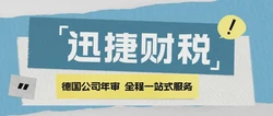 德国公司年审内容全解析：合规经营，共创企业美好明天