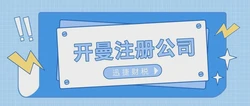 在南宁如何注册开曼公司？一文教你轻松开启国际业务新篇章