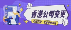 香港公司法人代表更换全流程详解：一步步指南