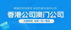 做外贸的企业，选择注册香港公司还是澳门公司好
