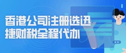 青岛企业进军国际的跳板，香港公司注册全攻略