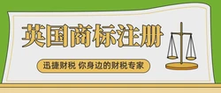 英国商标注册制度是什么？英国商标注册的优势与好处有哪些？