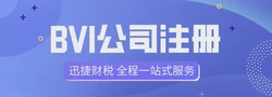 注册BVI公司有什么好处？