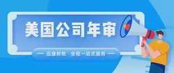 美国公司年审不及时或者长时间不年审有什么影响？