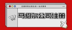 马绍尔群岛公司如何注册？注册马绍尔公司的优势有哪些？