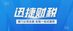 注册澳门公司流程及费用详解，助您轻松开启澳门商业之旅