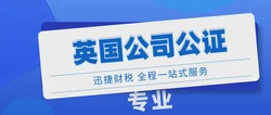 英国公司控股国内公司做公证需要做哪些流程？