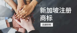 新加坡商标注册详解：条件、流程与优势