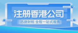 香港公司申请注册，开启国际商业舞台的快捷通道