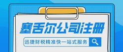 在塞舌尔怎样注册公司，优势、流程与关键指南