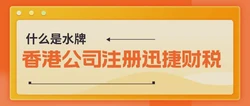 申请香港公司注册，开启国际商业版图的智慧之选