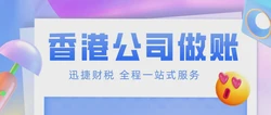香港公司报税流程全解析