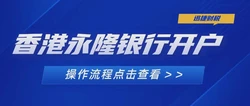 香港永隆银行开户需要哪些资料？香港永隆银行开户要多久？