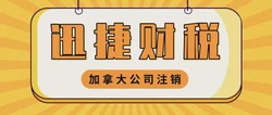 加拿大公司注销有哪几种方式？需要注意什么？