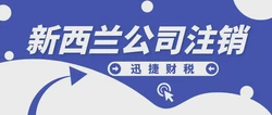新西兰公司注销都有哪些原因？需要怎么做？