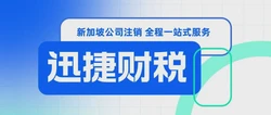 新加坡公司注销全指南：完整流程、关键事项与常见疑问解答