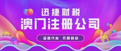 澳门注册公司需要准备什么资料？