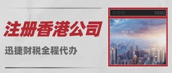 香港公司注册全攻略：2025年最新指南