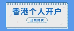 香港汇丰个人银行账户开户指南：流程、要求及注意事项