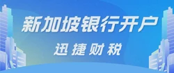 新加坡银行开户有哪些要求？有哪些银行比较推荐？