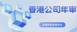 香港公司年审和报税分别是什么？包含哪些内容？