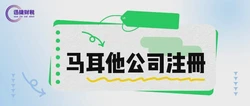 马耳他公司注册需要满足哪些条件？