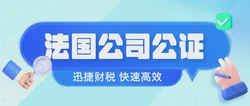 法国公司主体资格证明公证指南