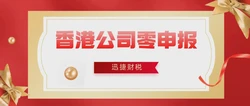 香港公司申请零报税可以吗？香港公司记账报税时间是什么时候？