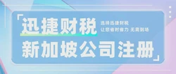 新加坡注册离岸公司，亚太中心的全域优势解析