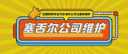 塞舌尔公司年审需要注意什么？塞舌尔公司如何年审？