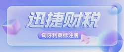 海外商标申请指南：匈牙利商标怎么申请？